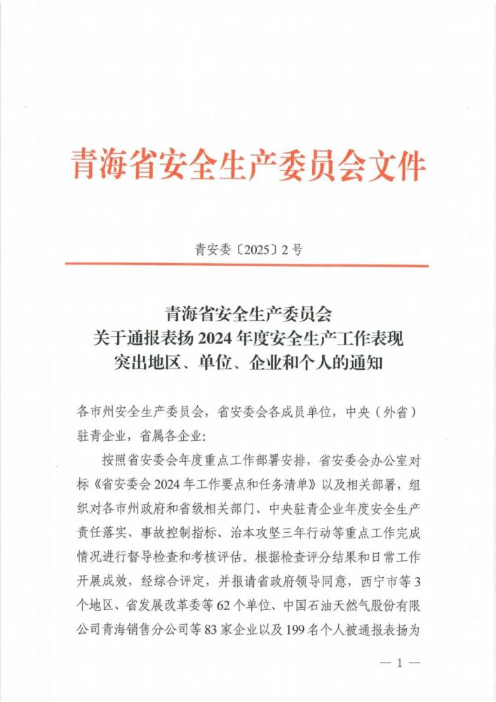 喜報(bào)！2024年度安全生產(chǎn)工作表現(xiàn)突出企業(yè)和個(gè)人名單揭曉！