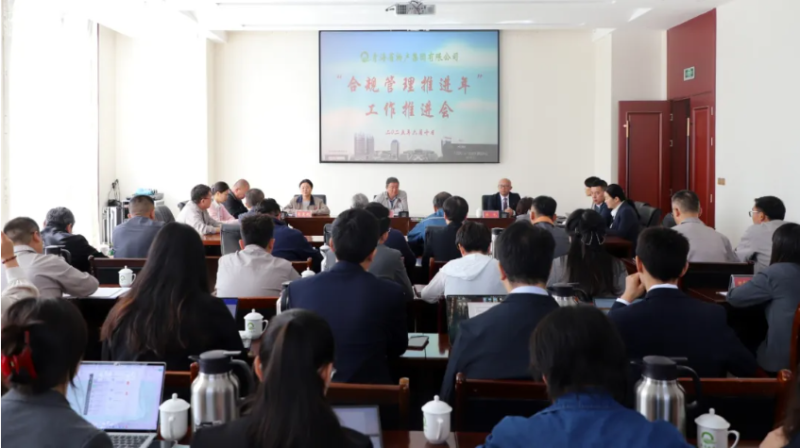 青海省物產集團有限公司召開“合規管理推進年”工作推進會