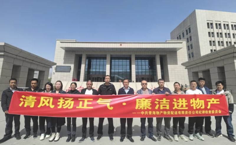 配送公司黨委開展“清風(fēng)揚(yáng)正氣·廉潔進(jìn)物產(chǎn)”主題黨日活動