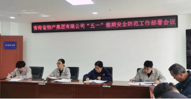 省物產(chǎn)集團(tuán)迅速召開“五一”假期安全防范工作部署會(huì)議