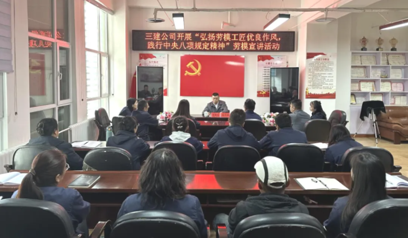 三建公司開展“弘揚(yáng)勞模工匠優(yōu)良作風(fēng)，踐行中央八項(xiàng)規(guī)定精神”勞模宣講活動(dòng)