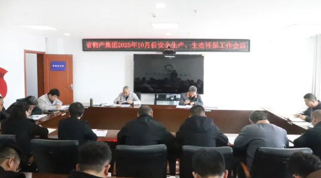 省物產集團召開2025年10月份安全生產、生態環保工作會議